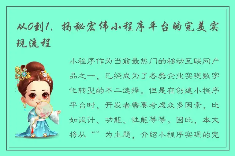 从0到1，揭秘宏伟小程序平台的完美实现流程