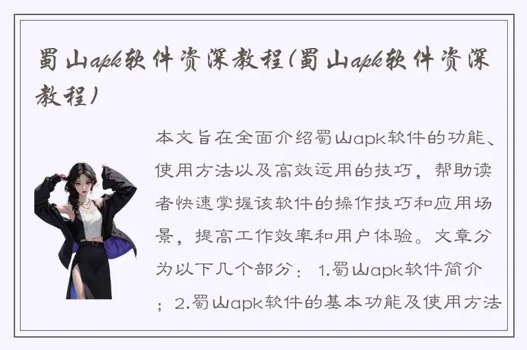 蜀山apk软件资深教程(蜀山apk软件资深教程)