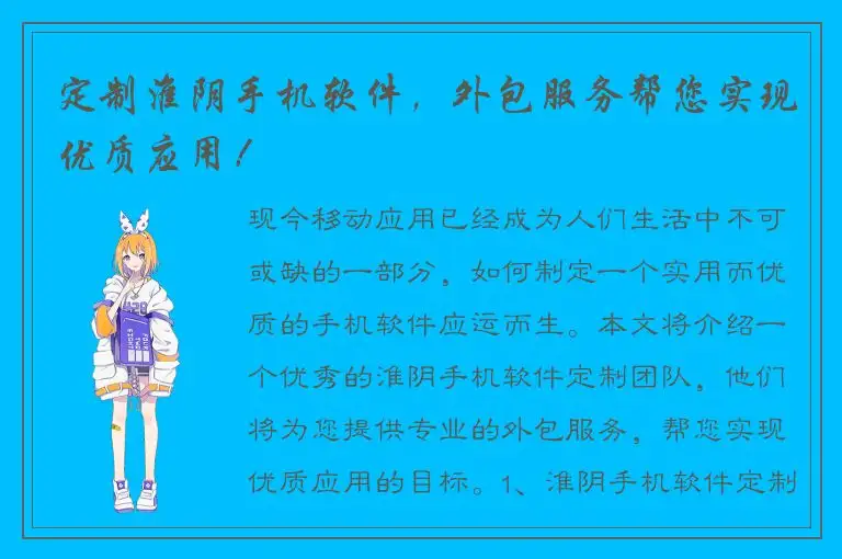 定制淮阴手机软件，外包服务帮您实现优质应用！
