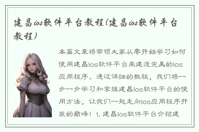 建昌ios软件平台教程(建昌ios软件平台教程)