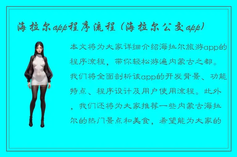 海拉尔app程序流程 (海拉尔公交app)