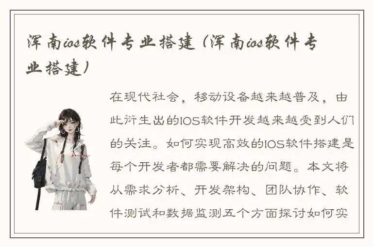 浑南ios软件专业搭建 (浑南ios软件专业搭建)