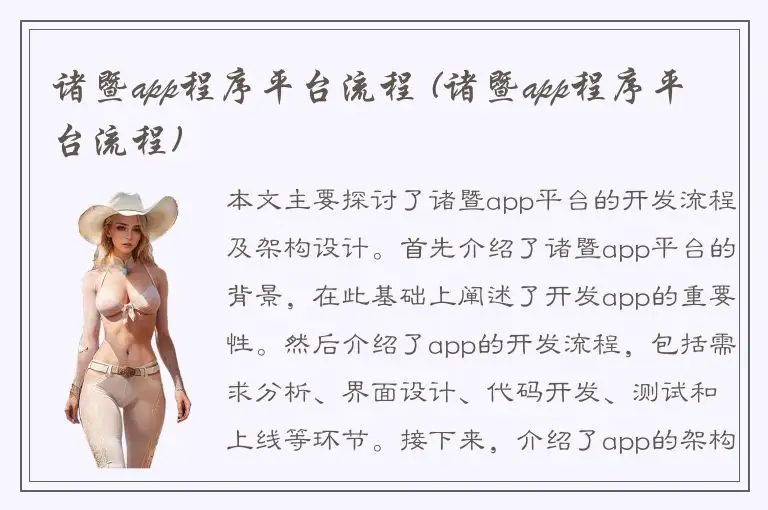 诸暨app程序平台流程 (诸暨app程序平台流程)