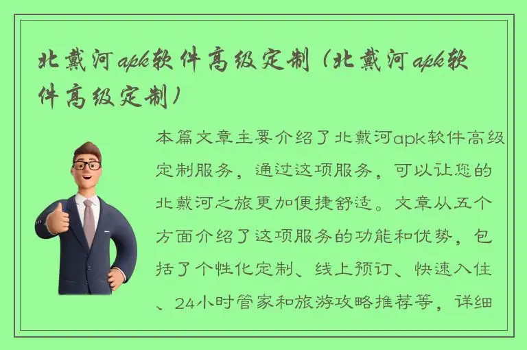 北戴河apk软件高级定制 (北戴河apk软件高级定制)