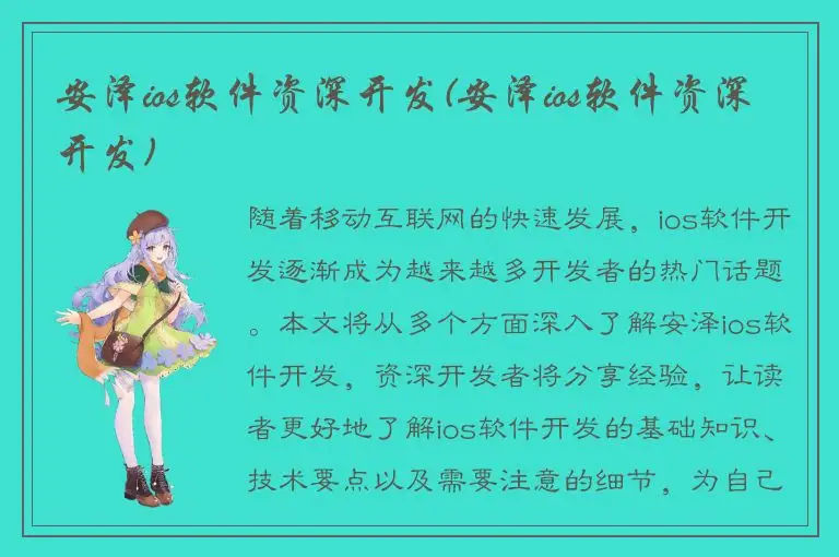 安泽ios软件资深开发(安泽ios软件资深开发)