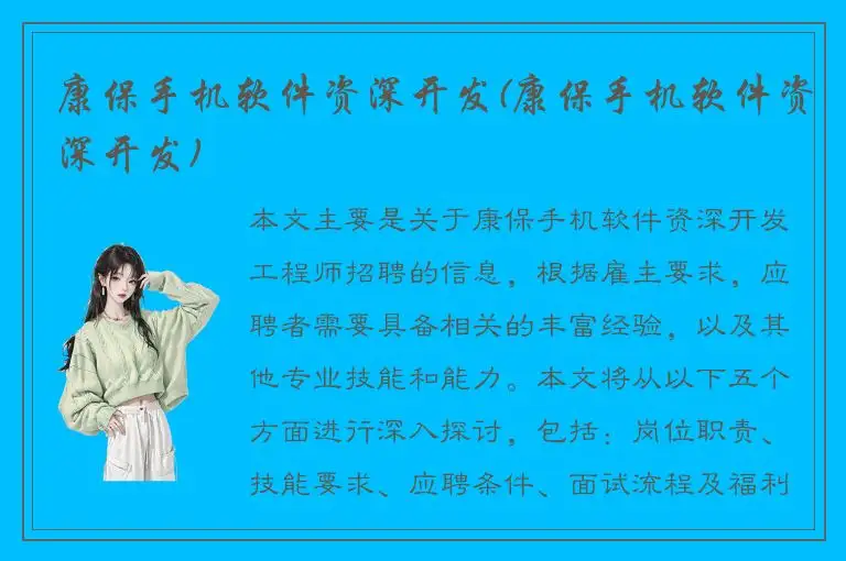 康保手机软件资深开发(康保手机软件资深开发)