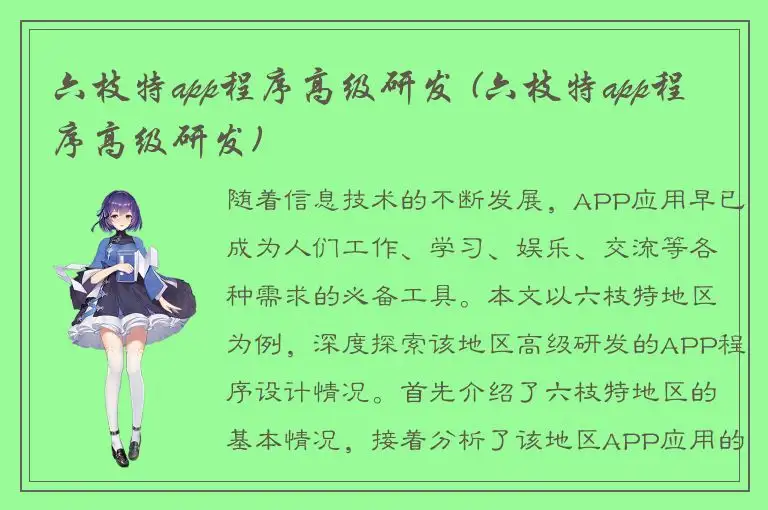 六枝特app程序高级研发 (六枝特app程序高级研发)