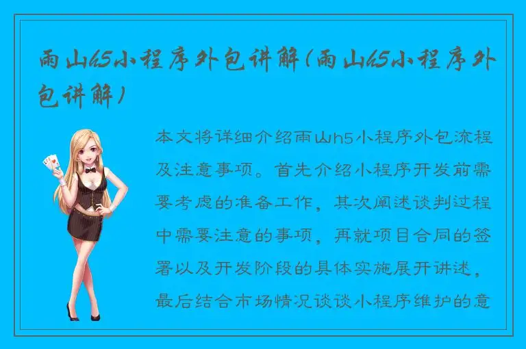 雨山h5小程序外包讲解(雨山h5小程序外包讲解)