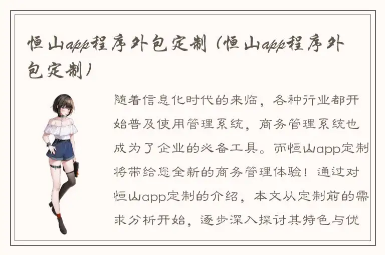 恒山app程序外包定制 (恒山app程序外包定制)
