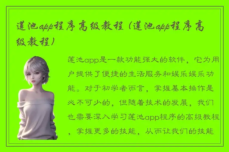 莲池app程序高级教程 (莲池app程序高级教程)