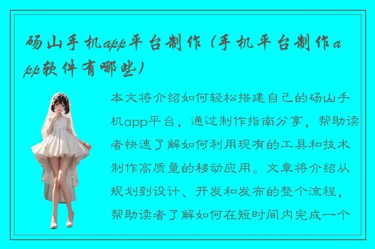 砀山手机app平台制作 (手机平台制作app软件有哪些)