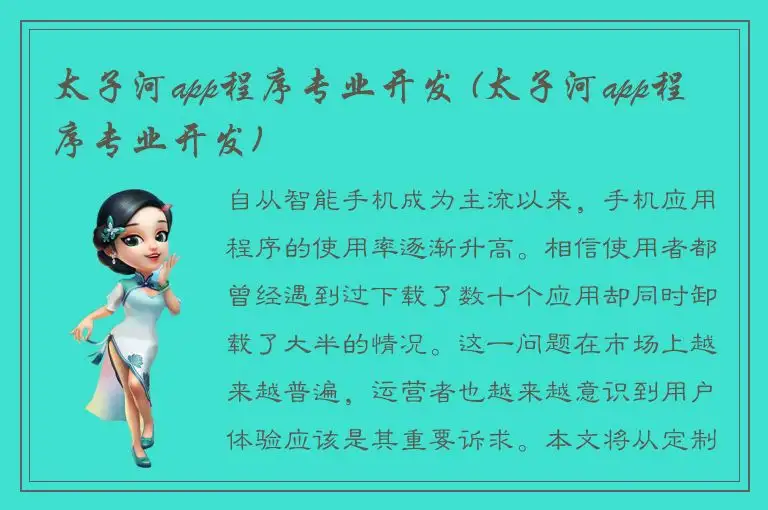 太子河app程序专业开发 (太子河app程序专业开发)