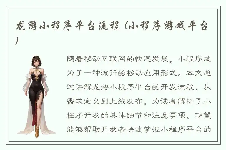 龙游小程序平台流程 (小程序游戏平台)