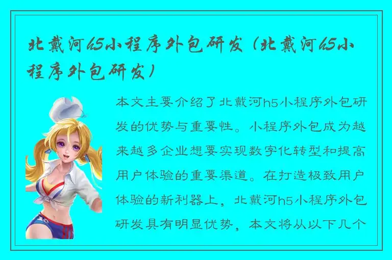 北戴河h5小程序外包研发 (北戴河h5小程序外包研发)