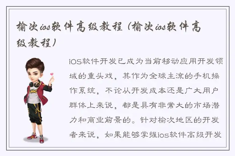 榆次ios软件高级教程 (榆次ios软件高级教程)