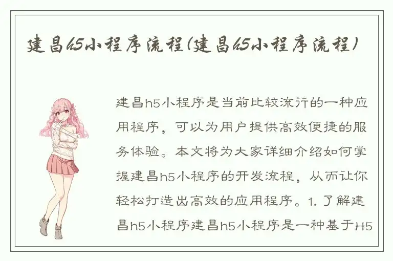 建昌h5小程序流程(建昌h5小程序流程)