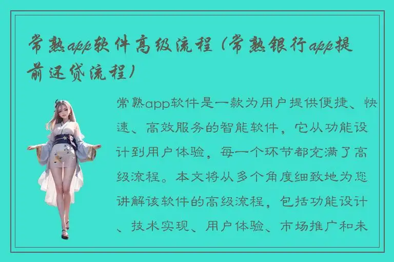 常熟app软件高级流程 (常熟银行app提前还贷流程)