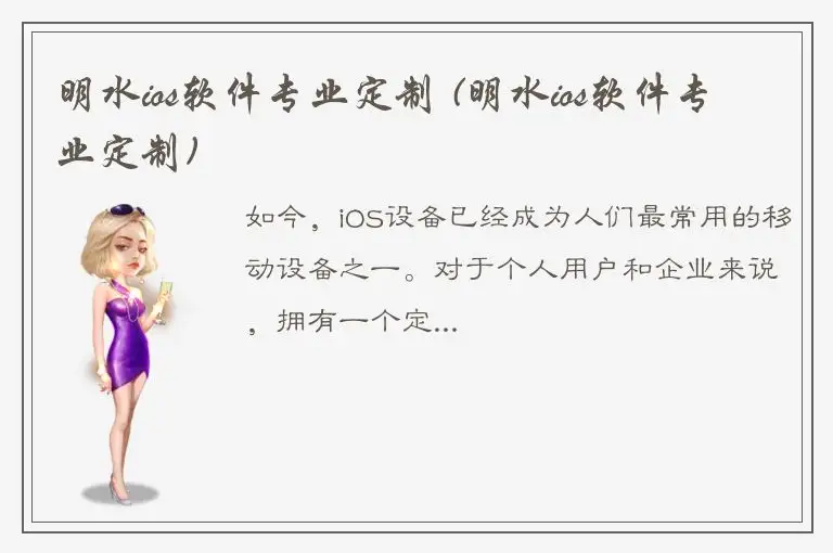 明水ios软件专业定制 (明水ios软件专业定制)