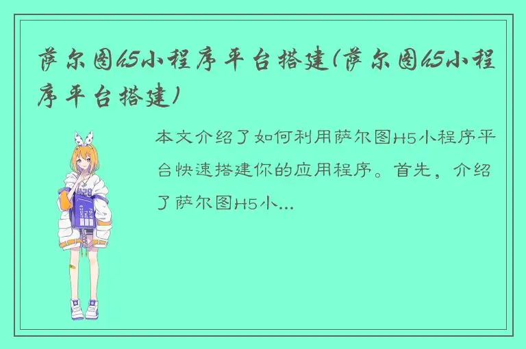 萨尔图h5小程序平台搭建(萨尔图h5小程序平台搭建)