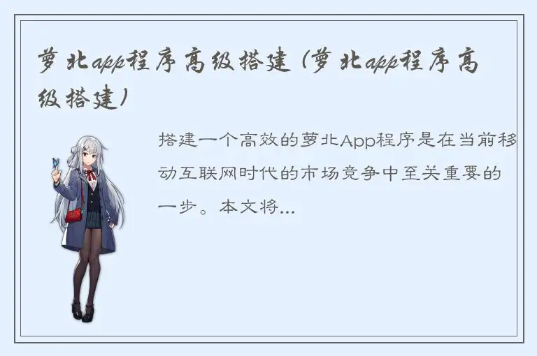 萝北app程序高级搭建 (萝北app程序高级搭建)