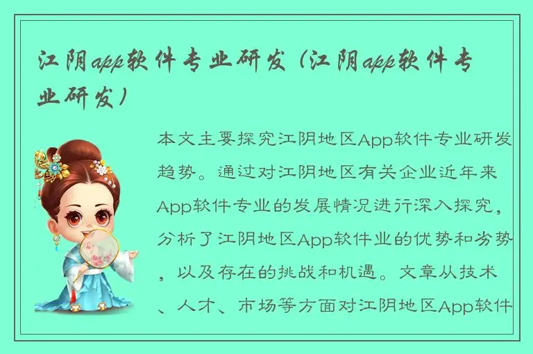 江阴app软件专业研发 (江阴app软件专业研发)