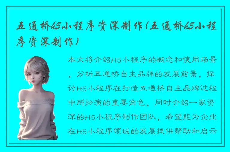 五通桥h5小程序资深制作(五通桥h5小程序资深制作)