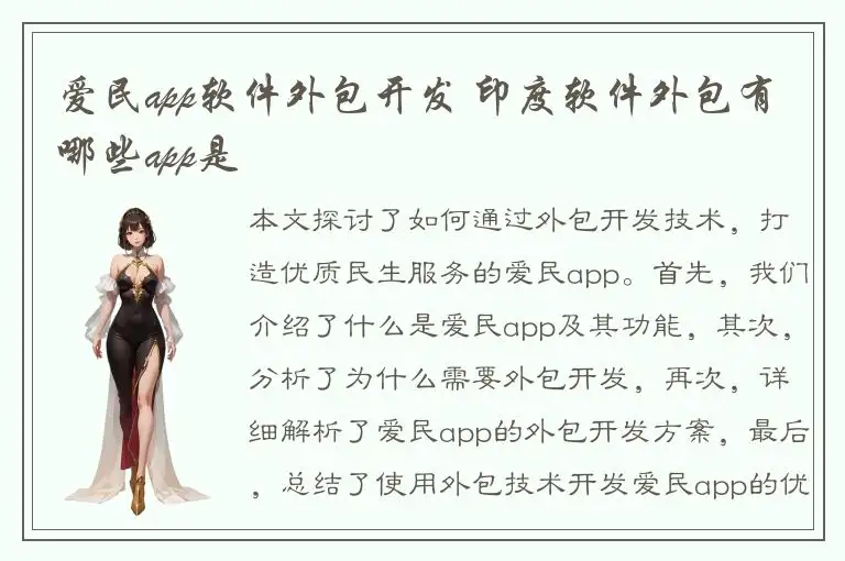 爱民app软件外包开发 印度软件外包有哪些app是