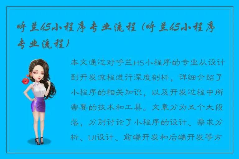 呼兰h5小程序专业流程 (呼兰h5小程序专业流程)