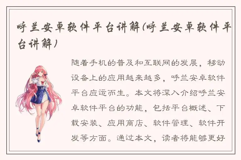 呼兰安卓软件平台讲解(呼兰安卓软件平台讲解)