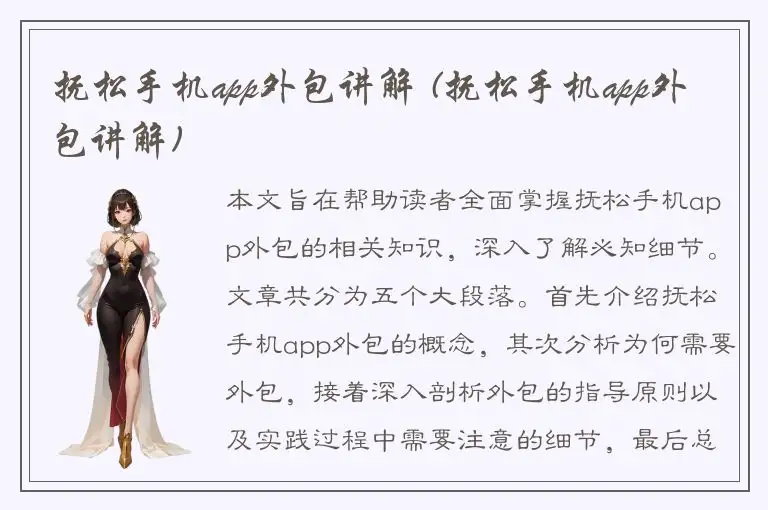 抚松手机app外包讲解 (抚松手机app外包讲解)