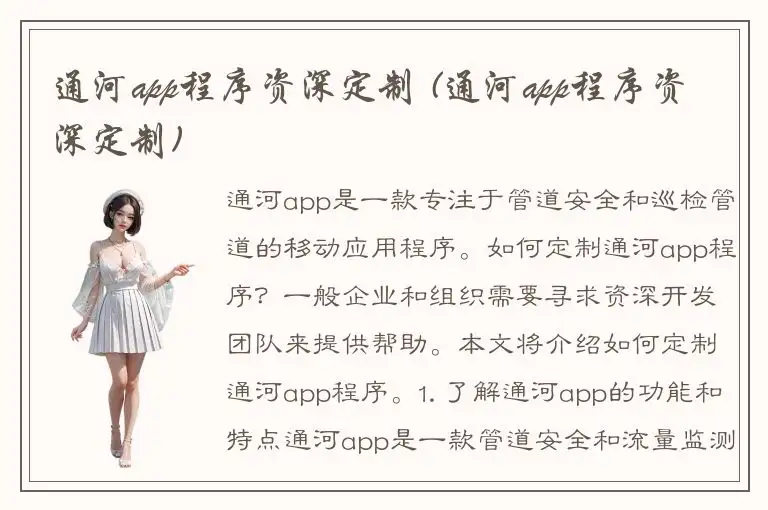 通河app程序资深定制 (通河app程序资深定制)