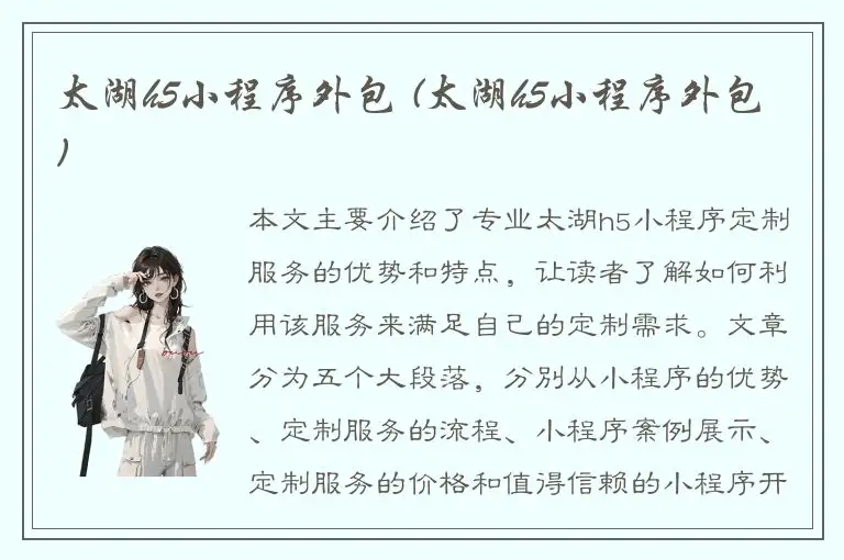 太湖h5小程序外包 (太湖h5小程序外包)