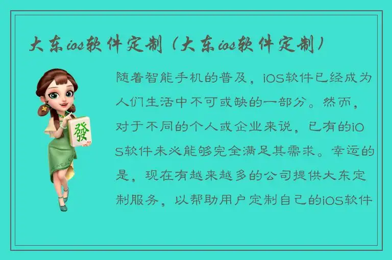 大东ios软件定制 (大东ios软件定制)
