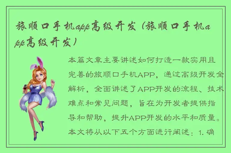 旅顺口手机app高级开发 (旅顺口手机app高级开发)