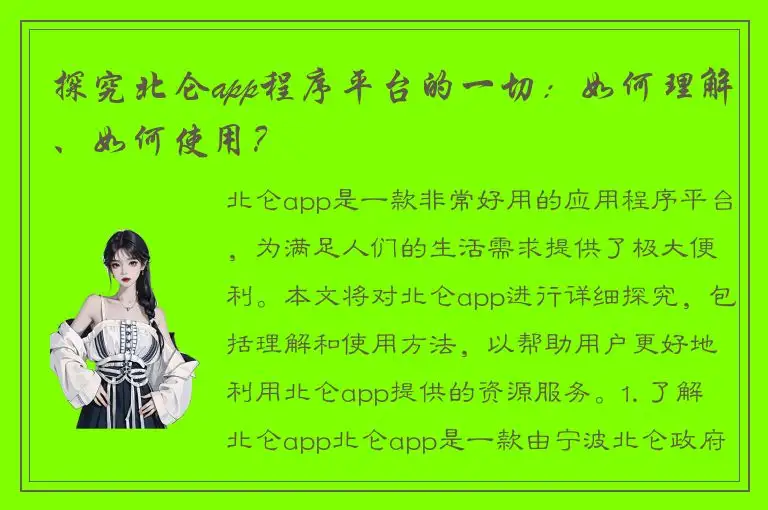 探究北仑app程序平台的一切：如何理解、如何使用？