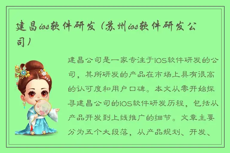 建昌ios软件研发 (苏州ios软件研发公司)