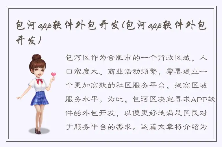 包河app软件外包开发(包河app软件外包开发)