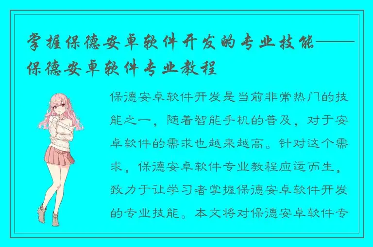 掌握保德安卓软件开发的专业技能——保德安卓软件专业教程