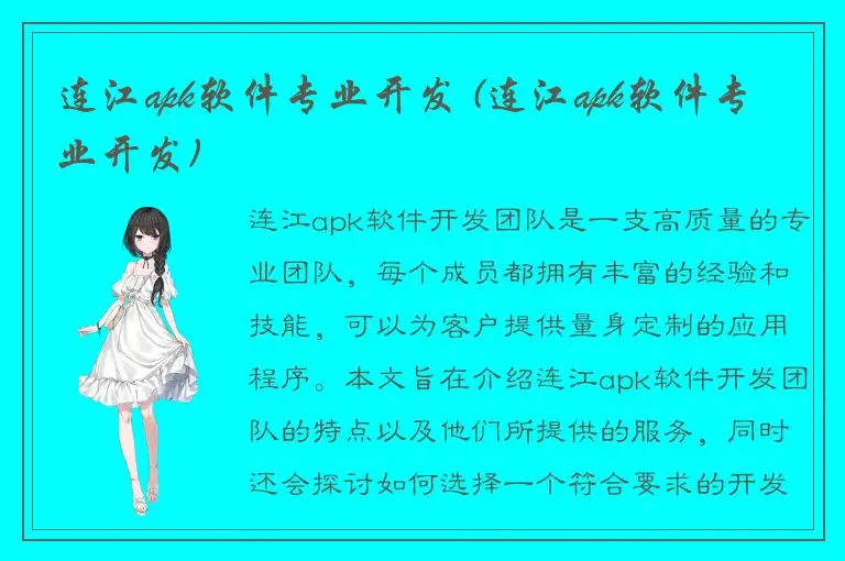 连江apk软件专业开发 (连江apk软件专业开发)