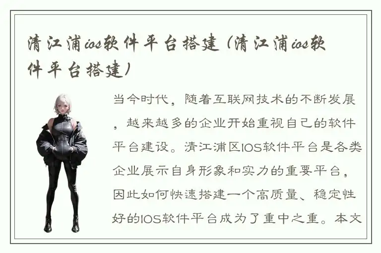清江浦ios软件平台搭建 (清江浦ios软件平台搭建)