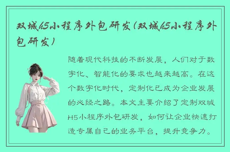 双城h5小程序外包研发(双城h5小程序外包研发)