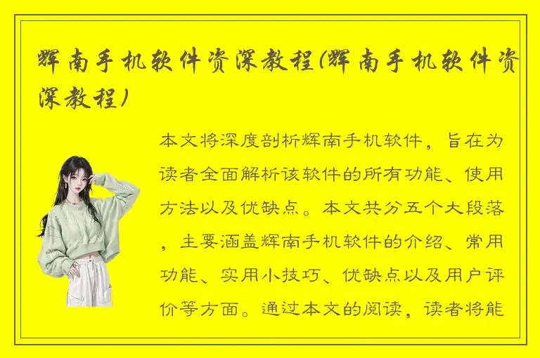辉南手机软件资深教程(辉南手机软件资深教程)