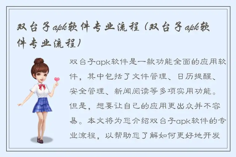 双台子apk软件专业流程 (双台子apk软件专业流程)