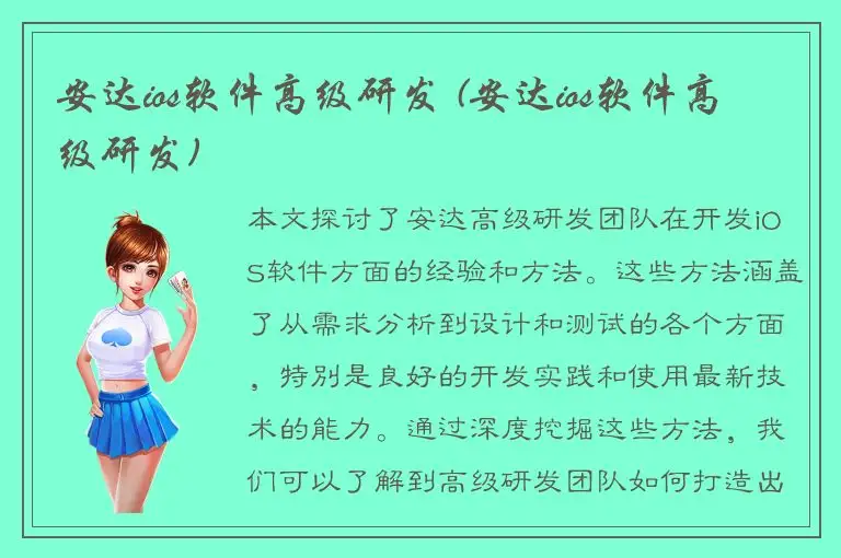 安达ios软件高级研发 (安达ios软件高级研发)