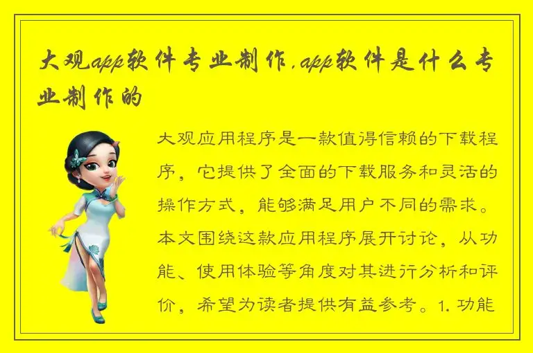 大观app软件专业制作,app软件是什么专业制作的