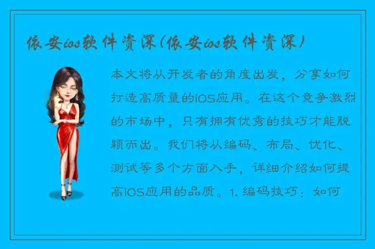 依安ios软件资深(依安ios软件资深)