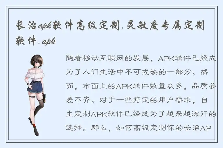 长治apk软件高级定制,灵敏度专属定制软件.apk