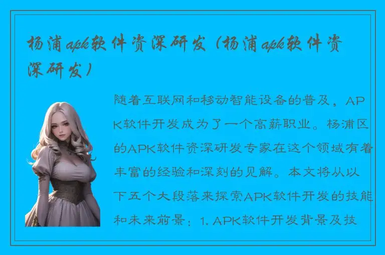 杨浦apk软件资深研发 (杨浦apk软件资深研发)