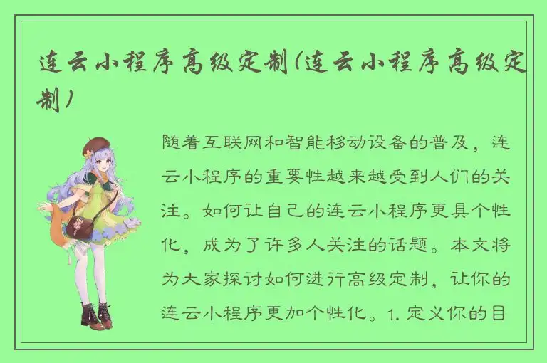 连云小程序高级定制(连云小程序高级定制)