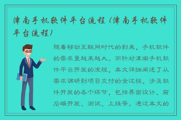 津南手机软件平台流程 (津南手机软件平台流程)